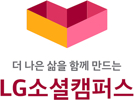 더 나은 삶을 함께 만드는 LG소셜캠퍼스